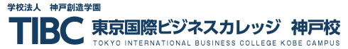 学校法人神戸創造学園 東京国際ビジネスカレッジ 神戸校 TIBC