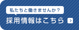 採用情報はこちら