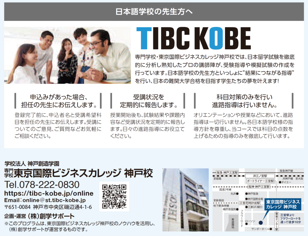 東京国際ビジネスカレッジ神戸校 | TIBC 神戸／オンラインEJU対策講座