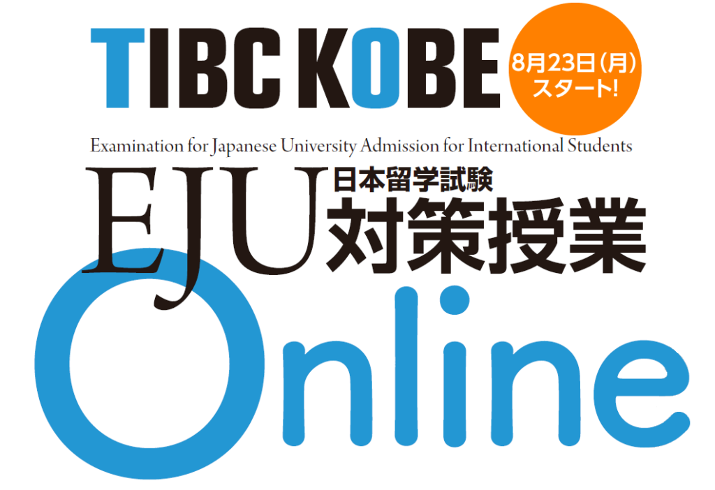 東京国際ビジネスカレッジ神戸校 | TIBC 神戸／オンラインEJU対策講座